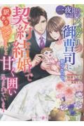 一夜限りのはずのスパダリ御曹司に見つかって、契約結婚で訳ありベビーごと甘く囲い込