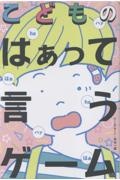 こどものはぁって言うゲーム