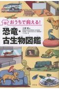 おうちで飼える!恐竜・古生物図鑑/土屋健 - 販売書籍|TSUTAYA おうちで飼える!恐竜・古生物図鑑/土屋健 - 販売書籍|TSUTAYA