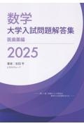数学大学入試問題解答集 医歯薬編 2025