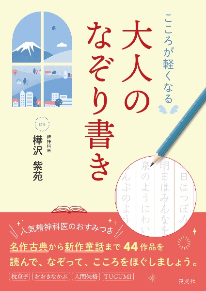こころが軽くなる 大人のなぞり書き