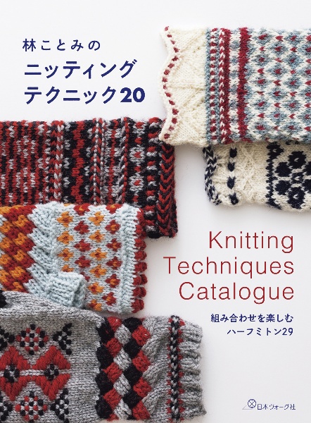 林ことみのニッティング テクニック20