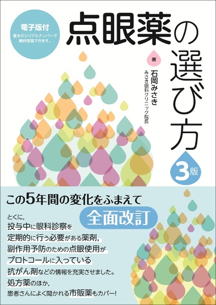 点眼薬の選び方 電子版付
