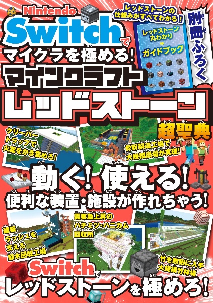 Nintendo Switchでマイクラを極める! マインクラフトレッドストーン究極攻略ガイド