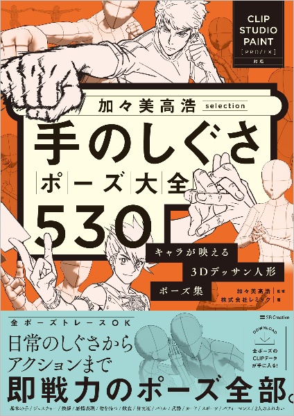 加々美高浩selection 手のしぐさポーズ大全530 キャラが映える3Dデッサン人形ポーズ集 【CLIP STUDIO PAINT PRO/EX対応】