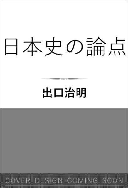 日本史の論点