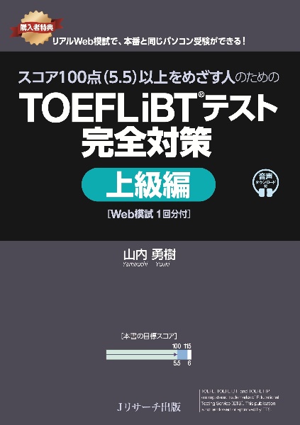 はじめて受ける人のための TOEFL iBTテスト完全対策 入門・初級編 Web