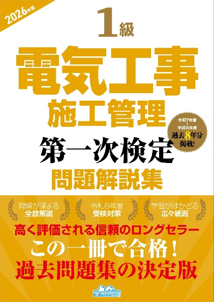 1級電気工事施工管理第一次検定問題解説集2026年版