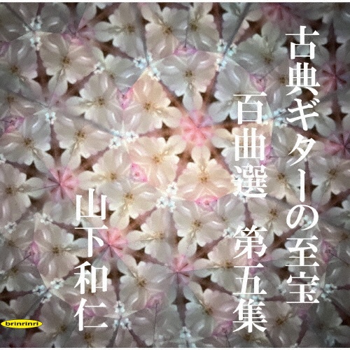 古典ギターの至宝 百曲選 第五集~十九世紀の名著「カルッリのギター教則本」音階及びコード付で