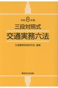 交通実務六法 令和8年版 三段対照式