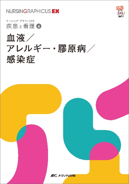 血液/アレルギー・膠原病/感染症 第2版