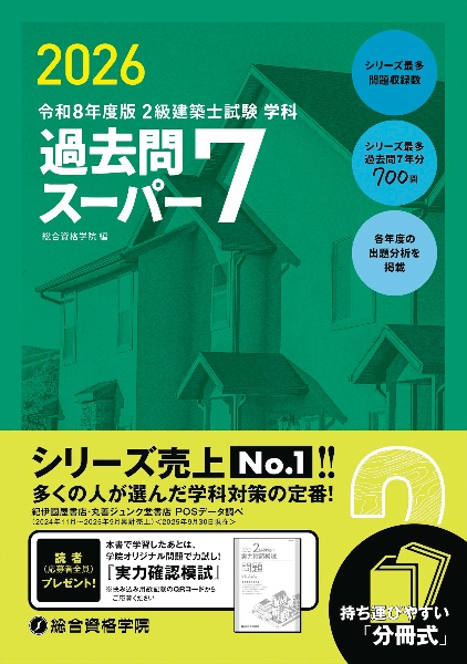 2級建築士試験学科過去問スーパー7 令和8年度版 過去問7年分700問/総合