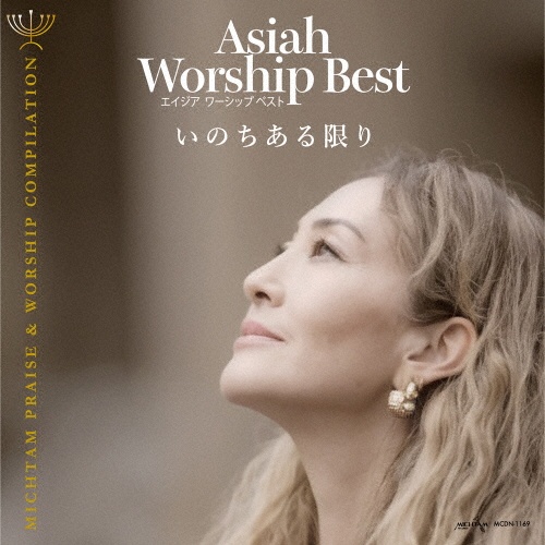 Asiah Worship Best いのちある限り