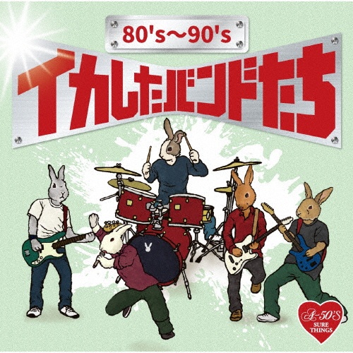 80’s~90’s イカしたバンドたち