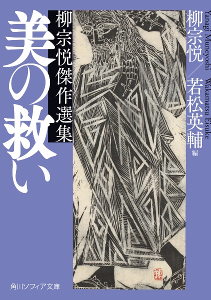 美の救い 柳宗悦傑作選集