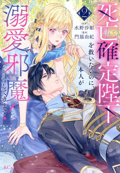 死亡確定陛下を救いたいのに、本人が溺愛で邪魔してきます!