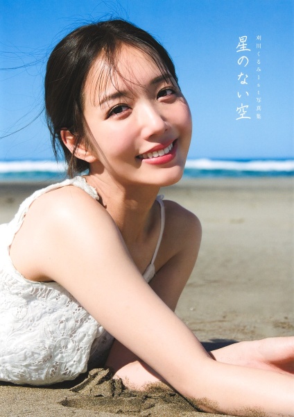 刈川くるみ1st写真集 星のない空