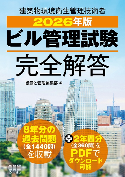 ビル管理試験完全解答 2026年版 建築物環境衛生管理技術者