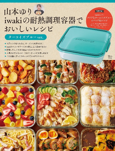 山本ゆり iwakiの耐熱調理容器でおいしいレシピ ターコイズブルーver.