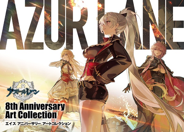 アズールレーン 8th Anniversary Art Collection