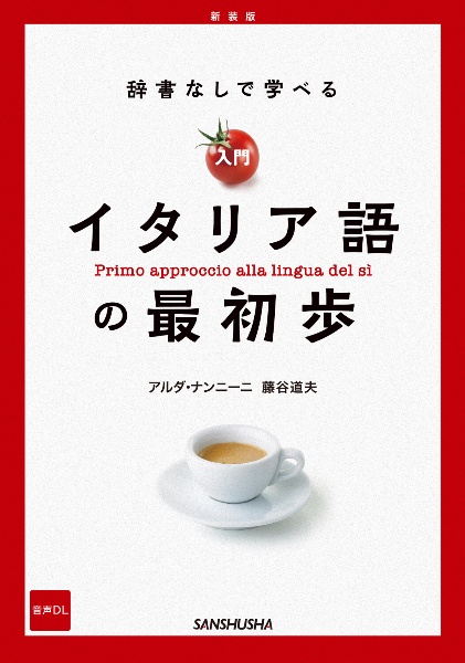 新装版 辞書なしで学べる 入門イタリア語の最初歩