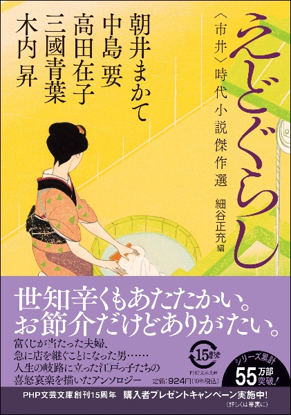 えどぐらし 〈市井〉時代小説傑作選