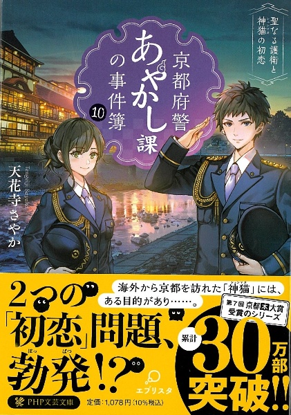 京都府警あやかし課の事件簿 聖なる護衛と神猫の初恋（10）