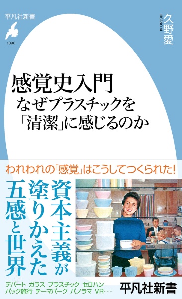 感覚史入門 なぜプラスチックを「清潔」に感じるのか