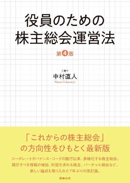 監査役・監査等委員・監査委員ハンドブック/中村直人 - 販売書籍