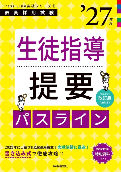 「生徒指導提要パスライン 2027年度版」Pass Line突破シリーズ(8)