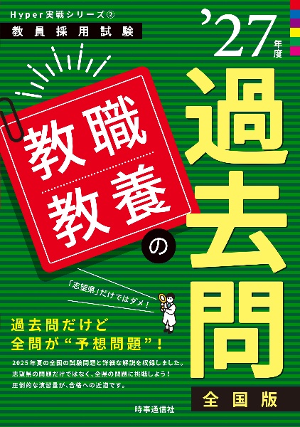 「教職教養の過去問 2027年度版」Hyper 実戦シリーズ(2)