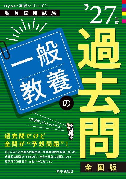 「一般教養の過去問 2027年度版」Hyper 実戦シリーズ(3)