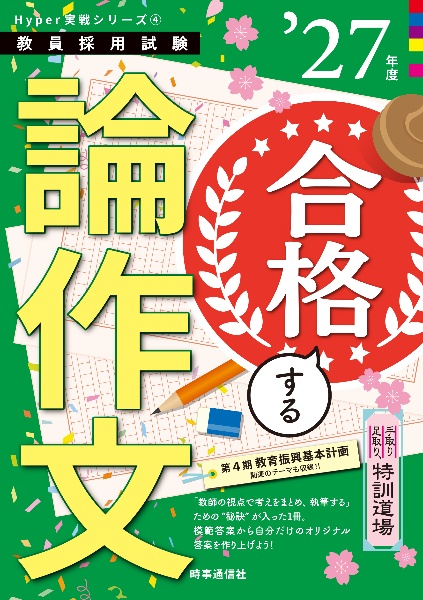 「手取り足取り、特訓道場 合格する論作文 2027年度版」Hyper 実戦シリーズ(4)