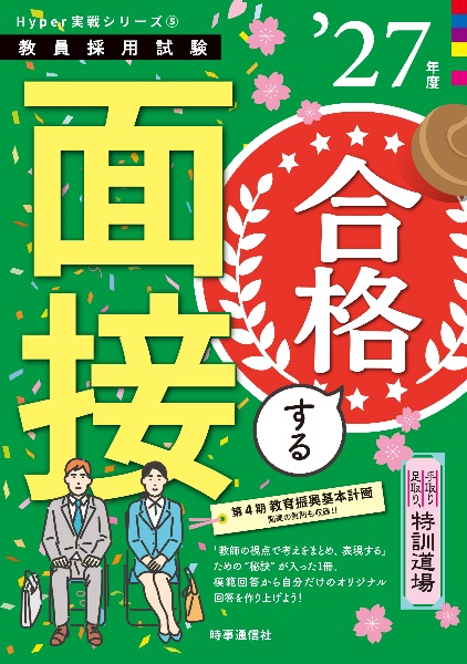 「手取り足取り、特訓道場 合格する面接 2027年度版」Hyper 実戦シリーズ(5)