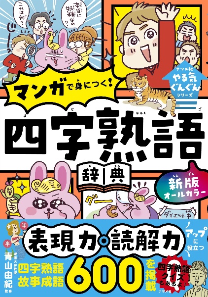 新版 オールカラー マンガで身につく! 四字熟語辞典
