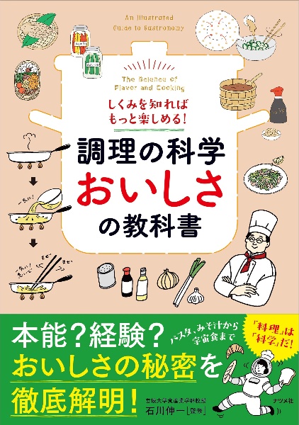 しくみを知ればもっと楽しめる! 調理の科学 おいしさの教科書