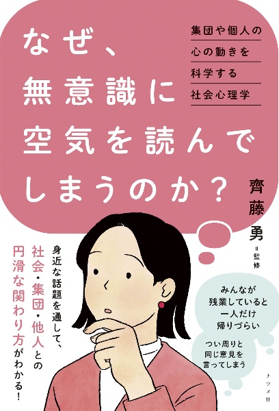 図解]人間関係の心理学がよくわかる本/齊藤勇 - 販売書籍｜TSUTAYA