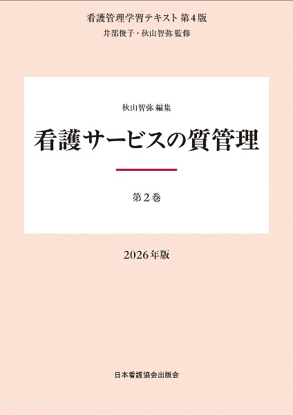第2巻 看護サービスの質管理 2026年版
