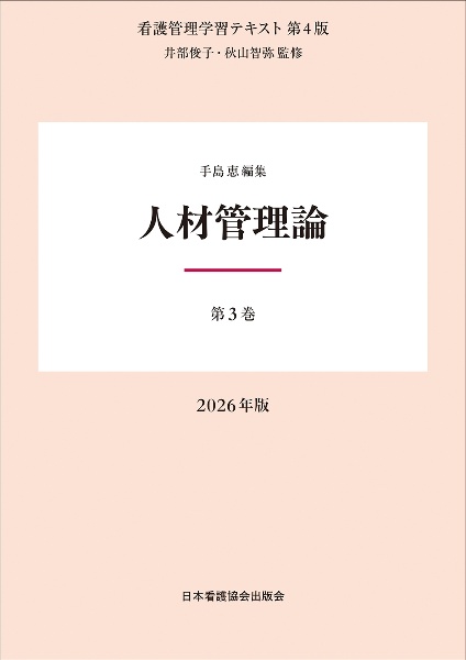 第3巻 人材管理論 2026年版 第3巻