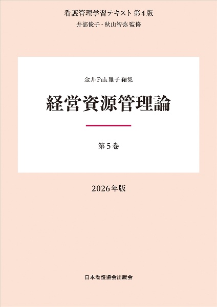 第5巻 経営資源管理論 2026年版 第5巻
