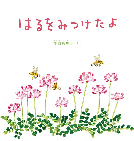 はるをみつけたよ