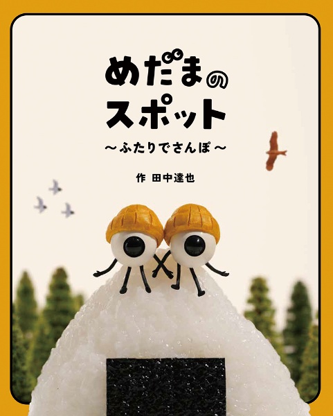 めだまのスポット ふたりでさんぽ