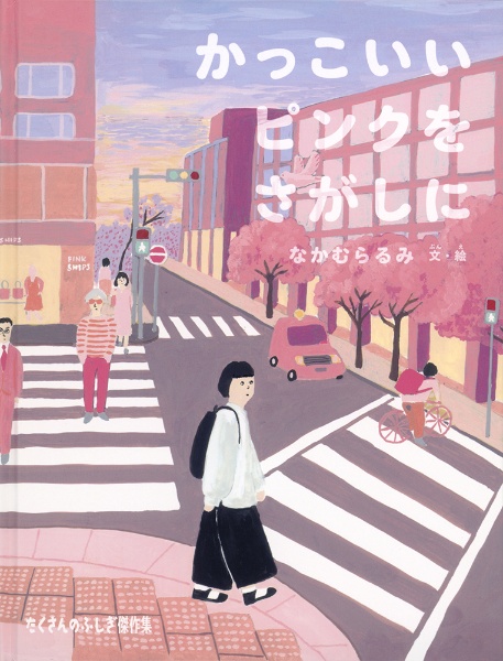 かっこいいピンクをさがしに