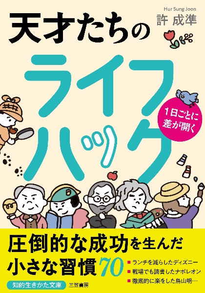 1日ごとに差が開く 天才たちのライフハック