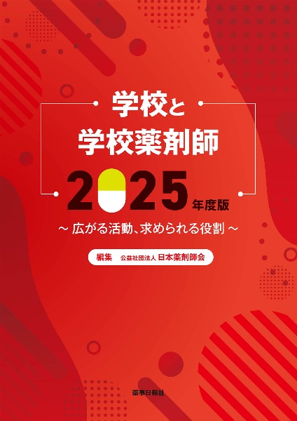 学校と学校薬剤師 広がる活動、求められる役割 2025