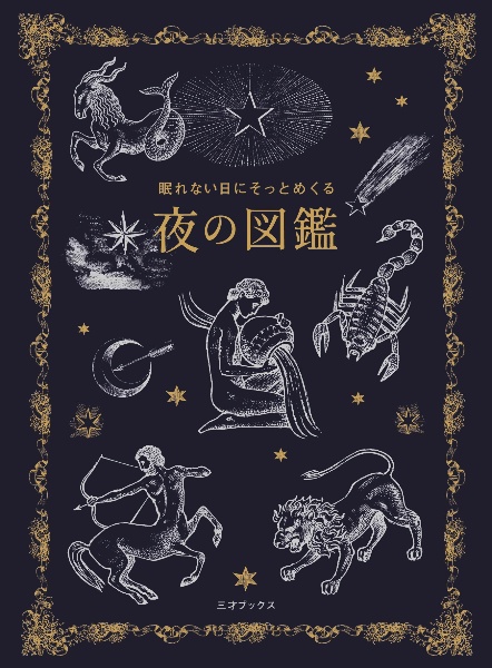 眠れない日にそっとめくる 夜の図鑑