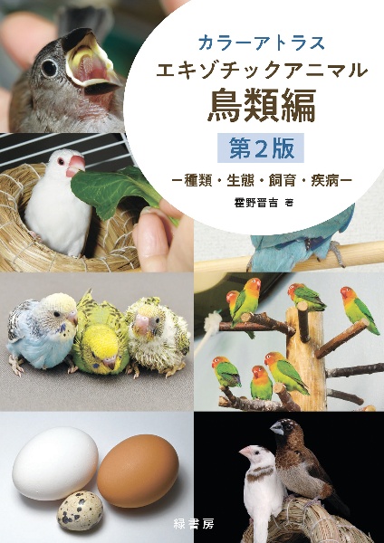 カラーアトラスエキゾチックアニマル 鳥類編 第2版 種類・生態・飼育・疾病