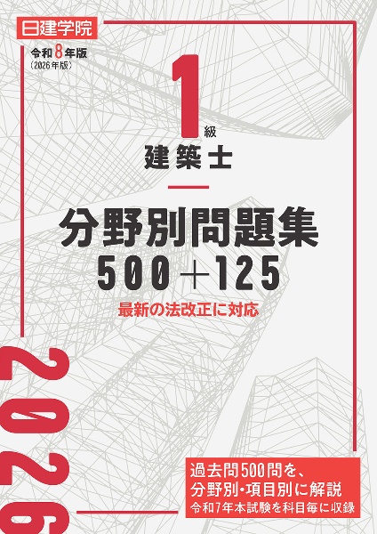 1級建築士 分野別問題集500+125 令和8年版