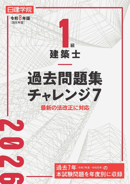1級建築士 過去問題集チャレンジ7 令和8年版