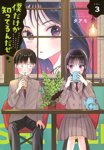 僕だけが知ってるんだぜ